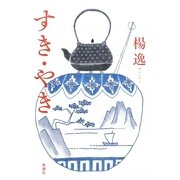 すき・やき [単行本]