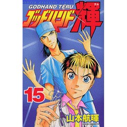 ゴッドハンド輝 15（少年マガジンコミックス） [コミック]