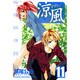 涼風（11）(講談社コミックス) [コミック]