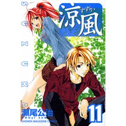 涼風（11）(講談社コミックス) [コミック]