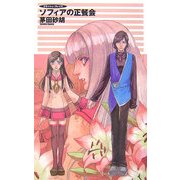 ソフィアの正餐会―クラッシュ・ブレイズ(C・NOVELSファンタジア) [新書]