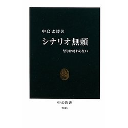 シナリオ無頼―祭りは終わらない(中公新書) [新書]