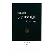 シナリオ無頼―祭りは終わらない(中公新書) [新書]