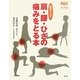 医者いらず 肩・腰・ひざの痛みをとる本(R60の教科書) [単行本]