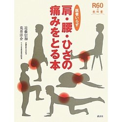 医者いらず 肩・腰・ひざの痛みをとる本(R60の教科書) [単行本]