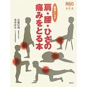 医者いらず 肩・腰・ひざの痛みをとる本(R60の教科書) [単行本]