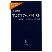 アカデミア・サバイバル―「高学歴ワーキングプア」から抜け出す(中公新書ラクレ) [新書]
