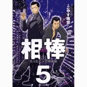 相棒 5－たった二人の特命係（ビッグコミックス） [コミック]