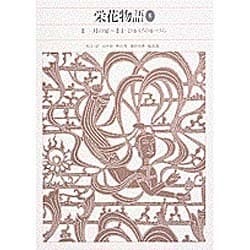 ヨドバシ Com 栄花物語 1 新編 日本古典文学全集 31 全集叢書 通販 全品無料配達