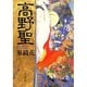 高野聖(集英社文庫) [文庫]