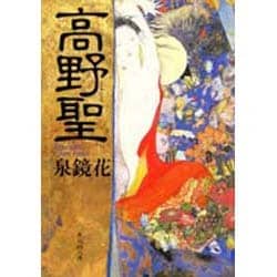 高野聖(集英社文庫) [文庫]