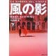 風の影〈下〉(集英社文庫) [文庫]