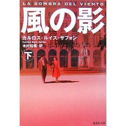 風の影〈下〉(集英社文庫) [文庫]