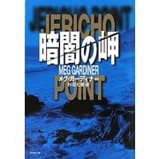 暗闇の岬(集英社文庫) [文庫]