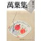萬葉集釋注〈6〉巻第十一・巻第十二(集英社文庫ヘリテージシリーズ) [文庫]