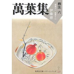 萬葉集釋注〈6〉巻第十一・巻第十二(集英社文庫ヘリテージシリーズ) [文庫]