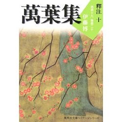 萬葉集釋注〈10〉巻第十九・巻第二十(集英社文庫ヘリテージシリーズ) [文庫]