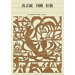 黄表紙・川柳・狂歌(新編 日本古典文学全集〈79〉) [全集叢書]