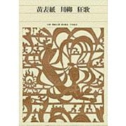 黄表紙・川柳・狂歌(新編 日本古典文学全集〈79〉) [全集叢書]