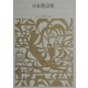 日本漢詩集(新編日本古典文学全集〈86〉) [全集叢書]