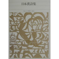 日本漢詩集(新編日本古典文学全集〈86〉) [全集叢書]
