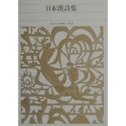 日本漢詩集(新編日本古典文学全集〈86〉) [全集叢書]