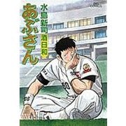 あぶさん<56>－酒日和(ビッグ コミックス) [コミック]