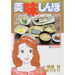 ヨドバシ.com - 美味しんぼ<４２>－愛ある朝食(ビッグ コミックス