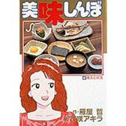 美味しんぼ<４２>－愛ある朝食(ビッグ コミックス) [コミック]
