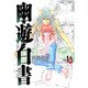 幽・遊・白書 完全版 10(ジャンプコミックス) [コミック]
