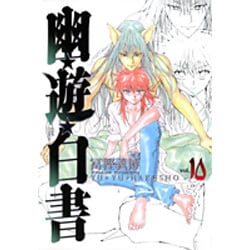 幽・遊・白書 完全版 10(ジャンプコミックス) [コミック]