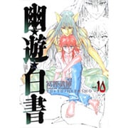 幽・遊・白書 完全版 10(ジャンプコミックス) [コミック]