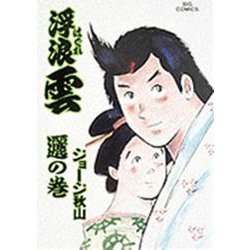 浮浪雲<51>－「り」のまき(ビッグ コミックス) [コミック]