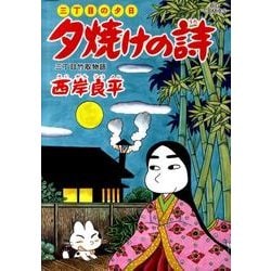 ヨドバシ.com - 三丁目の夕日 夕焼けの詩<58>(ビッグ コミックス 