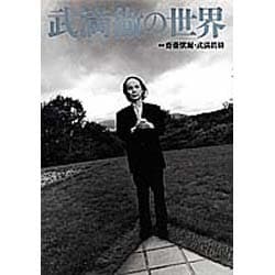 武満徹の世界 [単行本]