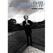 武満徹の世界 [単行本]