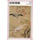 狩野探幽(新潮日本美術文庫〈7〉) [全集叢書]