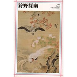 狩野探幽(新潮日本美術文庫〈7〉) [全集叢書]