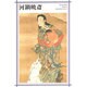 河鍋暁斎(新潮日本美術文庫) [全集叢書]