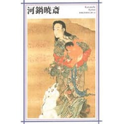 河鍋暁斎(新潮日本美術文庫) [全集叢書]