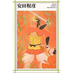 安田靫彦(新潮日本美術文庫) [全集叢書]