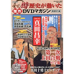 ヨドバシ.com - NHKその時歴史が動いた傑作DVDマガジン 戦国時代編 Vo