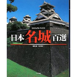 ヨドバシ.com - 日本名城百選 [単行本] 通販【全品無料配達】