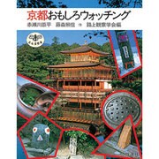 京都おもしろウォッチング(とんぼの本) [全集叢書]