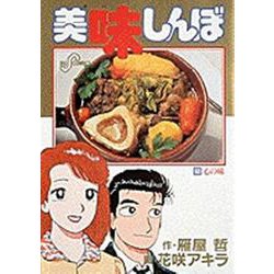 美味しんぼ<53>－心の味(ビッグ コミックス) [コミック]