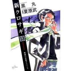 ヨドバシ Com 新クロサギ 13 戦慄の詐欺サスペンス ビッグコミックス コミック 通販 全品無料配達