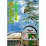 あぶさん<65>－寒中盃(ビッグ コミックス) [コミック]