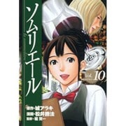 ソムリエール Vol.10（ヤングジャンプコミックス BJ） [コミック]