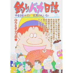 釣りバカ日誌<５１>－ウミタナゴの巻(ビッグ コミックス) [コミック]