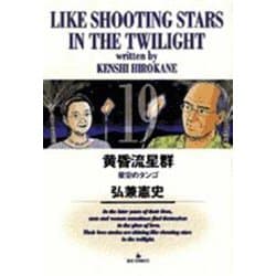 黄昏流星群<19>(ビッグ コミックス) [コミック]